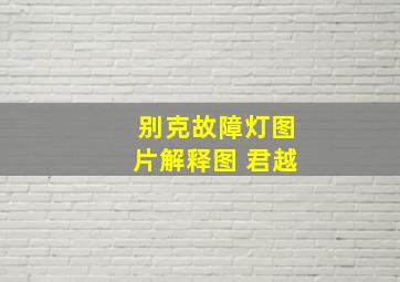 别克故障灯图片解释图 君越